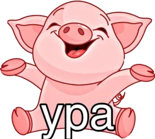 😋 Ура babi, hura, kegembiraan, perayaan, binatang, imut telegram sticker