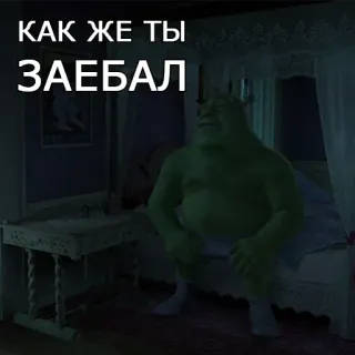 🙈 Shrek КАК ЖЕ ТЫ ЗАЕБАЛ オーガ, ベッド, 眠い, イライラ, 失礼 telegram sticker
