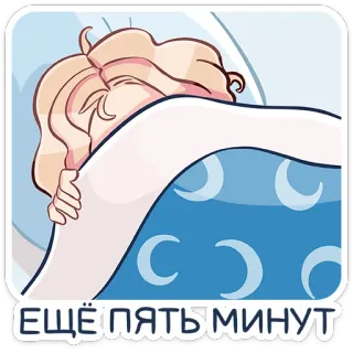 😴 ЕЩЁ ПЯТЬ МИНУТ tidur, tertidur, bulan, tempat tidur, kartun, rusia telegram sticker