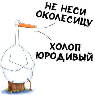 🙃 НЕ НЕСИ ОКОЛЕСИЦУ
ХОЛОП ЮРОДИВЫЙ 거위, 새, 스티커, 러시아어, 속어, 유머 telegram sticker