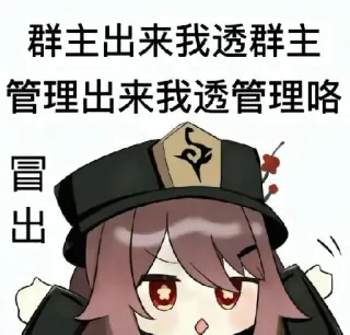 🖕 Hu Tao Genshin Impact 群主出来我透群主 管理出来我透管理咯 冒出 ху тао, genshin impact, аниме, игра, стикер, китайский текст whatsapp sticker