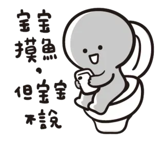 🙃 寶寶 摸魚


但寶寶會說 Dessin animé, Toilettes, Assis, Smartphone, Personnage, Bébé whatsapp sticker