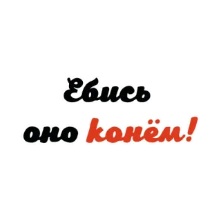 🐎 Ебись оно конём! offensive, russian, slang whatsapp sticker
