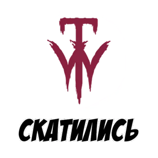 🗽 СКАТИЛИСЬ русский, текст, стикер telegram sticker