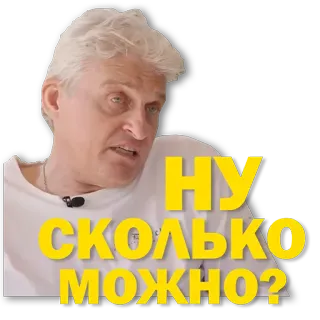 😕 НУ СКОЛЬКО МОЖНО? telegram sticker