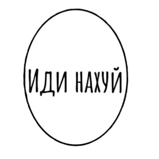 🖕 ИДИ НАХУЙ russian, offensive, swear, curse telegram sticker