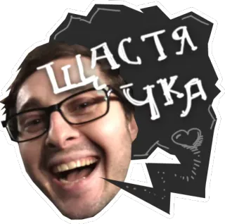 ❤ ЩАСТЯ ЧУКА homem, óculos, sorrindo, feliz, ucraniano, frase whatsapp sticker