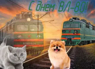 🚂 С днём ВЛ-80! train, railroad, cat, dog, animals, congratulations, transportation telegram sticker