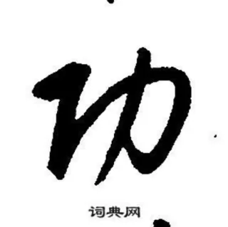 🏅 漢字, 書道, アジア, 単語, テキスト telegram sticker