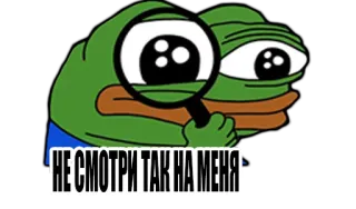 😡 НЕ СМОТРИ ТАК НА МЕНЯ 페페 더 프로그, 밈, 보는, 돋보기 telegram sticker