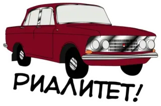 😩 РИАЛИТЕТ! car, vehicle, russian, text whatsapp sticker