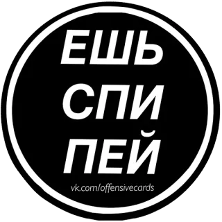 🌮 ЕШЬ СПИ ПЕЙ russian, sticker, eat, sleep, drink whatsapp sticker