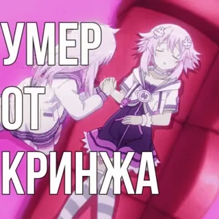 💀 УМЕР
ОТ
КРИНЖА cringe, anime, divertente, meme, russo telegram sticker