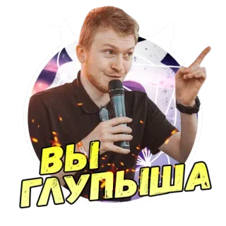 😊 Вы ГЛУПЫША man, microfoon, duivelshoorntjes, sticker, russisch, grappig telegram sticker