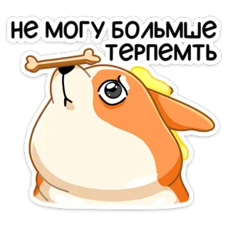 😬 НЕ МОГУ БОЛЬШЕ ТЕРПЕМЬ หมา, คอร์กี้, กระดูก, การ์ตูน, สติกเกอร์, รัสเซีย telegram sticker