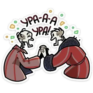🥳 УРА-А-А УРА! celebration, russian, skeleton, cheering, joy, cartoon telegram sticker