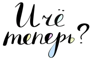 ❔ И че теперь? ruso, texto, cita, caligrafía whatsapp sticker