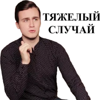 😑 ТЯЖЕЛЫЙ СЛУЧАЙ man, russisch, zin, zware case telegram sticker