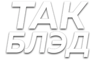 🤔 ТАК БЛЭД russian, cyrillic, swear word, offensive, text telegram sticker