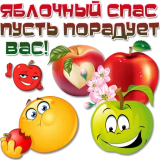 🍎 ЯБЛОЧНЫЙ СПАС
ПУСТЬ ПОРАДУЕТ
ВАС! Äpfel, Feiertag, Apfelfest, Russisch, Emojis, Gruß, Herbst telegram sticker