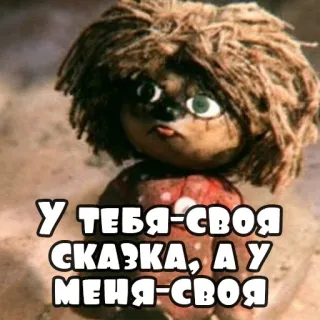 ☝️ У ТЕБЯ-СВОЯ СКАЗКА, А У МЕНЯ-СВОЯ cartoon, creature, russian telegram sticker