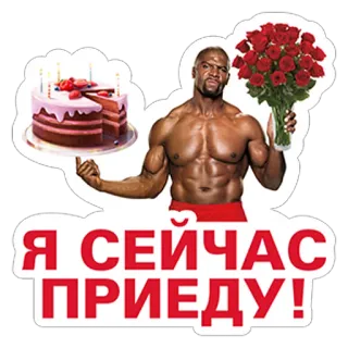 🍰 Terry Crews Я СЕЙЧАС ПРИЕДУ! 誕生日, ケーキ, バラ, 筋肉質, 男性, 俳優 telegram sticker