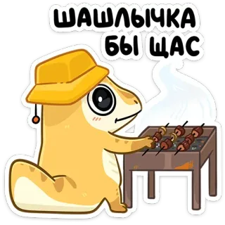 🍖 ШАШЛЫЧКА БЫ ЩАС lizard, barbecue, shashlik, russian, meat, food, cartoon telegram sticker