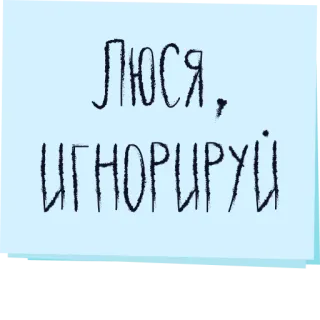 🙆‍♀️ ЛЮСЯ, ИГНОРИРУЙ telegram sticker