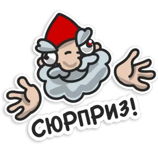 😬 СЮРПРИЗ! sorpresa, gnomo, saludo, feliz telegram sticker