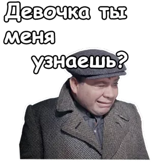 😬 Девочка ты меня узнаешь? russian, question, girl, man, portrait telegram sticker