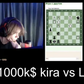 🤯 Игра с другом
Ход противника
1000k$ kira vs L chess, game, online game, strategy, board game, Kira, L telegram sticker