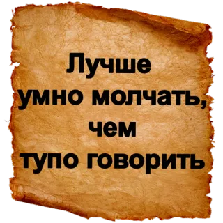 😑 Лучше умно молчать, чем тупо говорить русский, цитата, высказывание, мудрость, тишина, речь telegram sticker