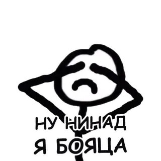 😱 НУ НИНАД Я БОЯЦА telegram sticker