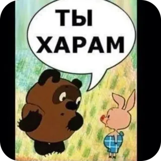 🫥 ТЫ ХАРАМ くま, ブタ, 漫画, ロシア語, テキスト, 吹き出し, アニメ whatsapp sticker