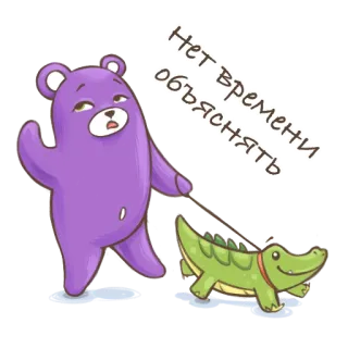 🐻 Нет времени объяснять bear, crocodile, cartoon, humor, animal, sticker telegram sticker