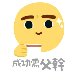 😌 成功需父幹 อิโมจิ, มีม, ข้อความภาษาจีน, สำเร็จ telegram sticker