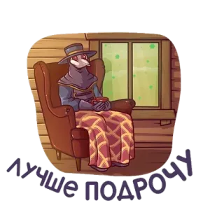 😶 Лучше подрочу plague doctor, chair, tea, relaxing, illustration telegram sticker