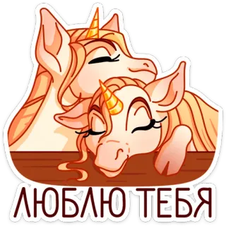 🥰 ЛЮБЛЮ ТЕБЯ unicorn, cinta, imut, binatang, persahabatan, kasih sayang whatsapp sticker