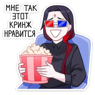 😕 МНЕ ТАК ЭТОТ КРИНЖ НРАВИТСЯ 痛い, 映画, ポップコーン, 映画館, アニメ whatsapp sticker
