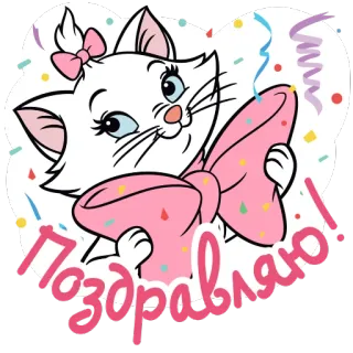 🎀 Marie The Aristocats Поздравляю! kat, marie, aristokatten, gefeliciteerd, feest, poes, strik, roze telegram sticker