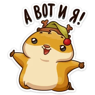 😉 А вот и я! hamster, mignon, animal, noël, dessin animé, fêtes telegram sticker