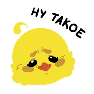 😒 НУ ТАКОЕ słodki, kaczka, żółty, kreskówka, smutny, emotikon telegram sticker