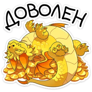 😌 ДОВОЛЕН smok, złoto, monety, skarb, szczęśliwy, kreskówka, mityczne stworzenie telegram sticker