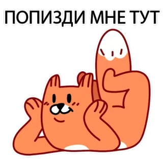 😑 ПОПИЗДИ МНЕ ТУТ kucing, jari tengah, menyinggung, stiker, kartun telegram sticker