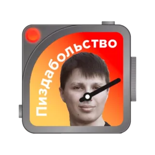 🤥 Пиздабольство Russian, swear word, offensive, clock, face whatsapp sticker