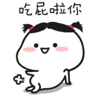 💨 吃屁啦你 kreskówka, mem, śmieszne, animacja telegram sticker
