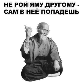 ☝ НЕ РОЙ ЯМУ ДРУГОМУ - САМ В НЕЁ ПОПАДЕШЬ wisdom, proverb, old man, philosophy, advice telegram sticker