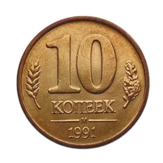🪙 10 КОПЕЕК 1991 moneta, waluta, rosyjski, kopiejka, pieniądze, 1991 telegram sticker