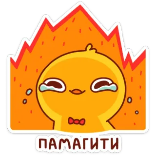 🔥 ПАМАГИТИ chorando, ajuda, triste, fogo, emoções, adesivo, desenho animado whatsapp sticker