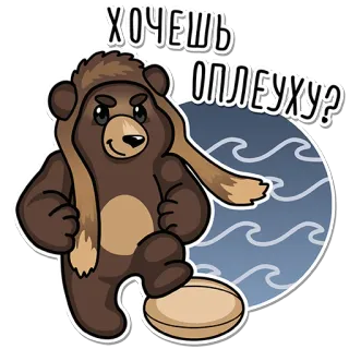 👊 ХОЧЕШЬ ОПЛЕУХУ? orso, cartone animato, animale, cappello, russo, inverno whatsapp sticker
